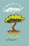 کتاب درخت کج نوشته  ضیاء‌الدین وظیفه‌شعاع